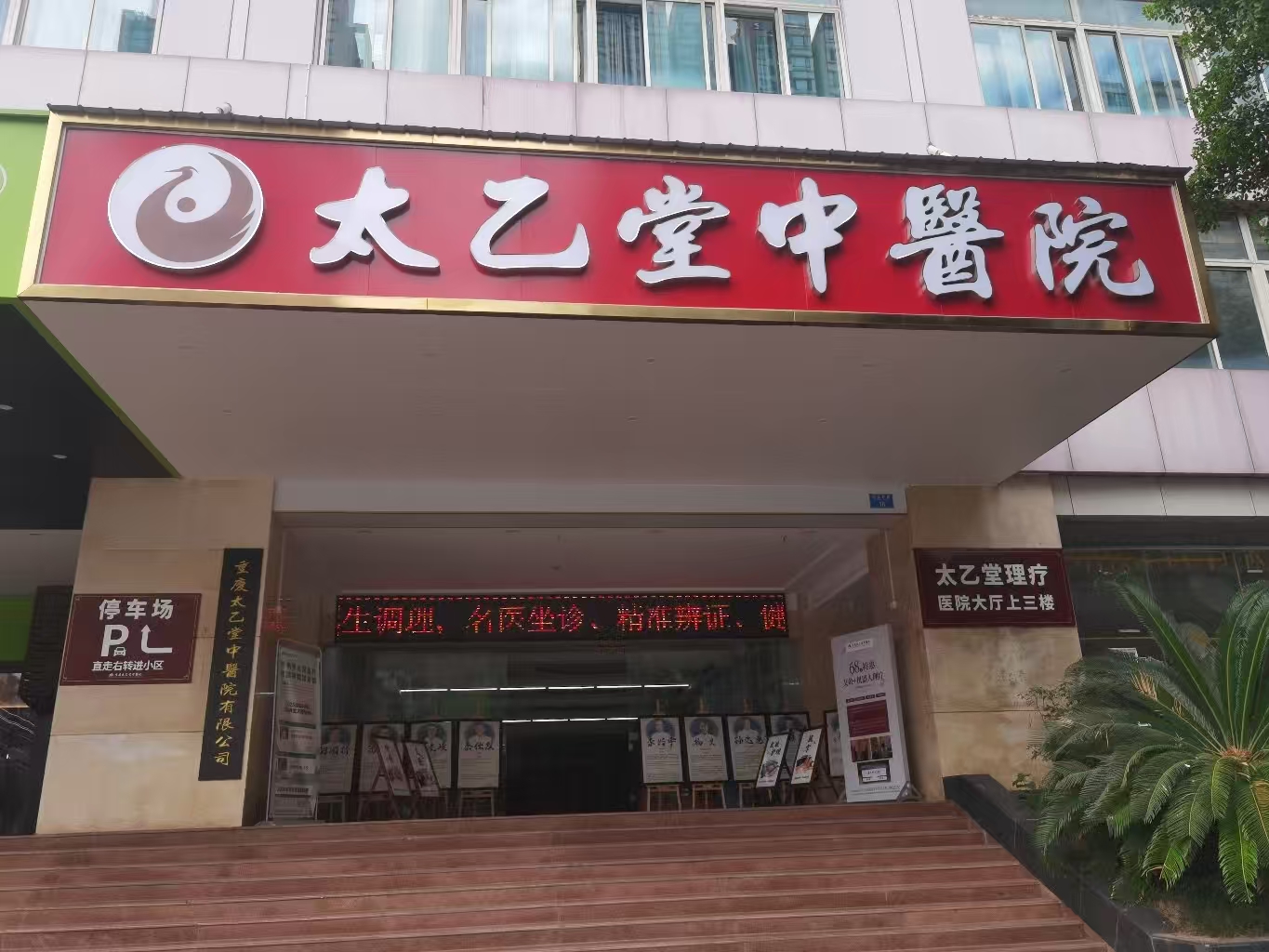 太乙堂中医院