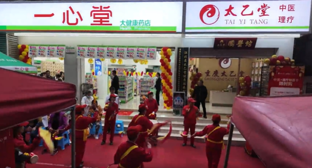 重庆一心堂&太乙堂连锁国医馆•金果园馆盛大开业