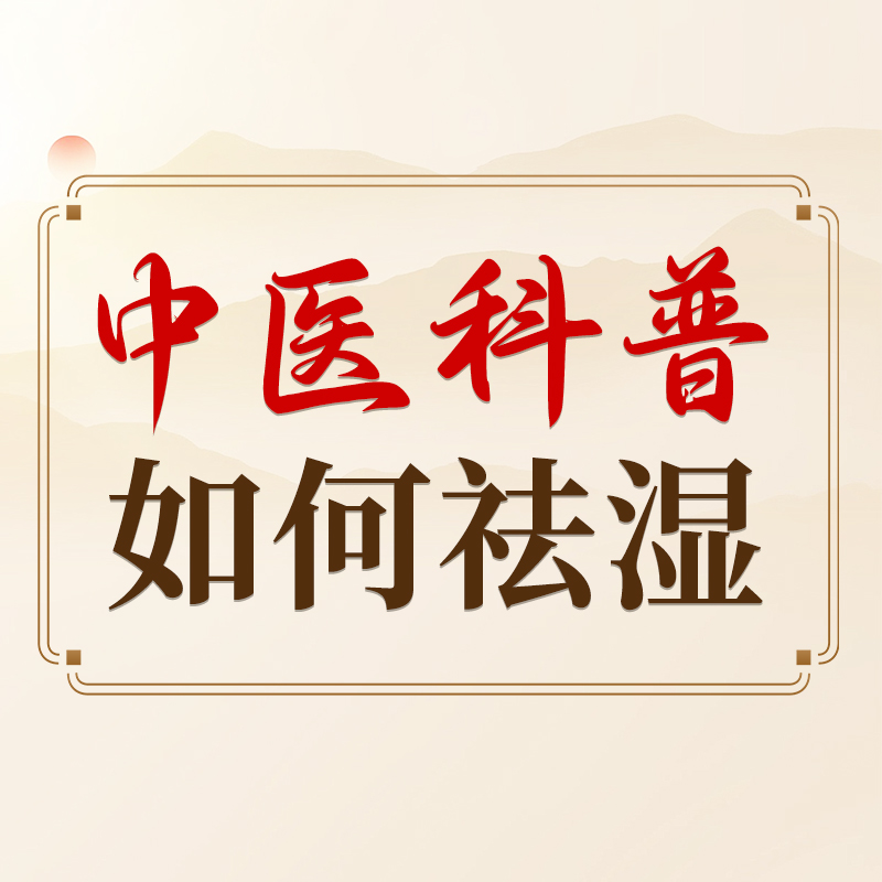 胡腾龙：为什么你的湿气总也去不掉？