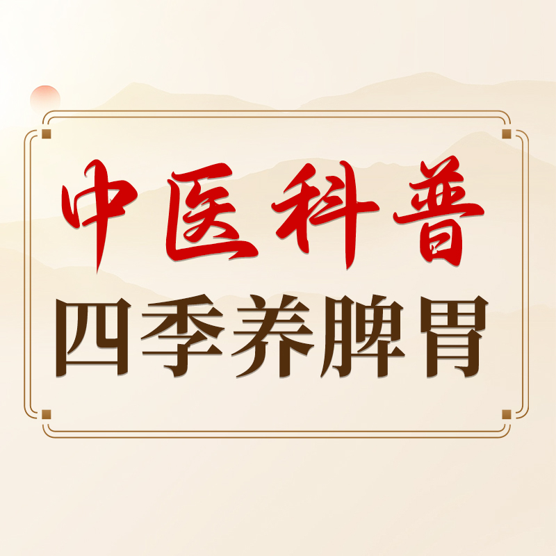 胡腾龙：四季养脾胃，跟着自然节律走