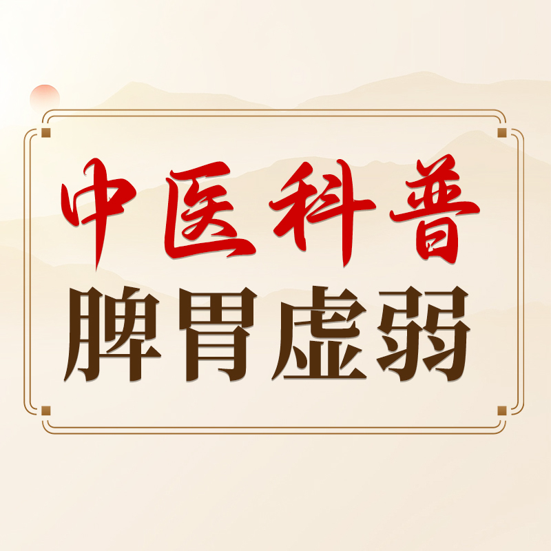 许志健：脾胃虚弱的人，为什么容易“想太多”？