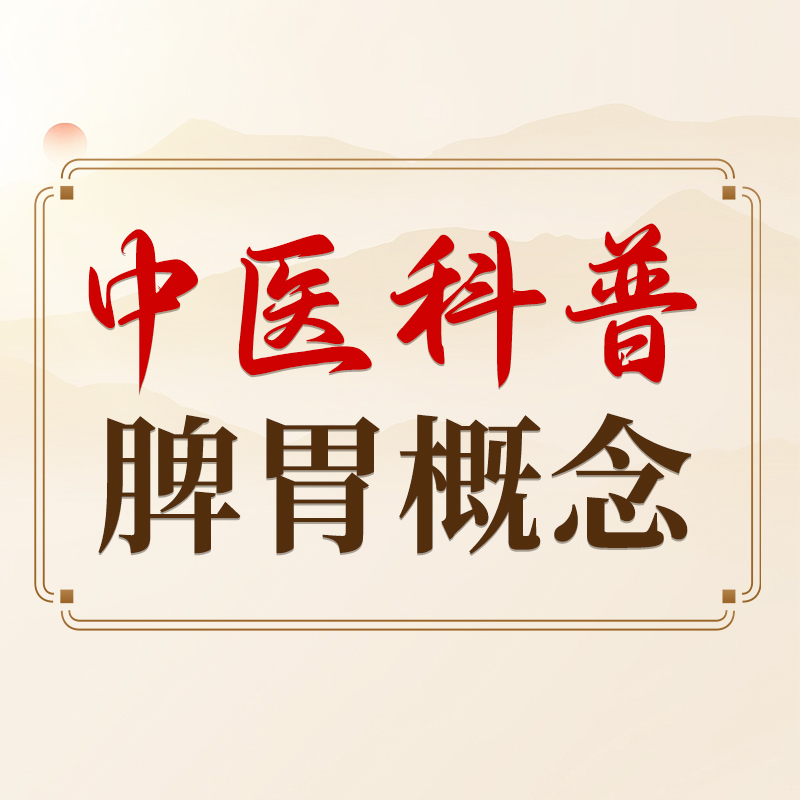 许志健：中医说的“脾胃”，不只是消化器官