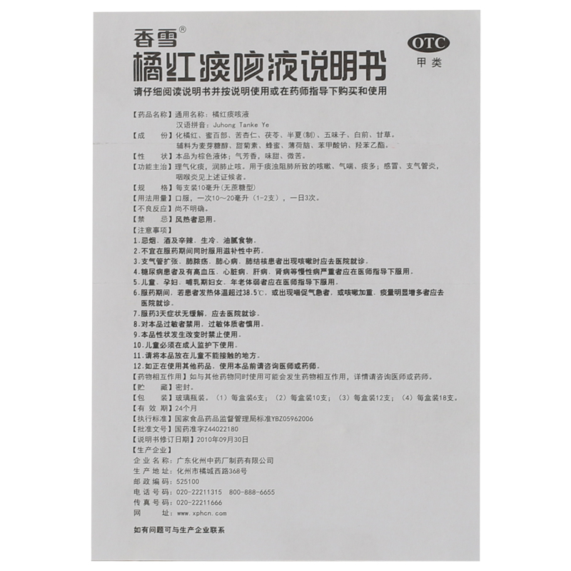 橘红痰咳液 说明书