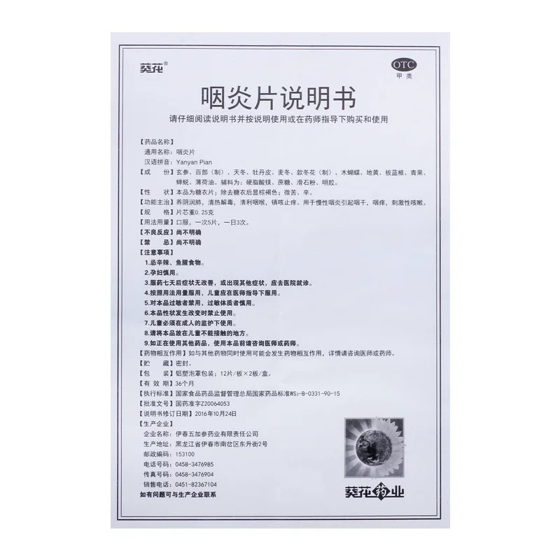 咽炎片 说明书