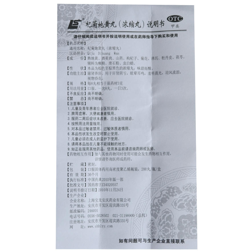杞菊地黄丸 说明书